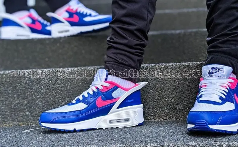 2025新款：聚焦吉普儿童运动鞋的独特魅力与未来趋势