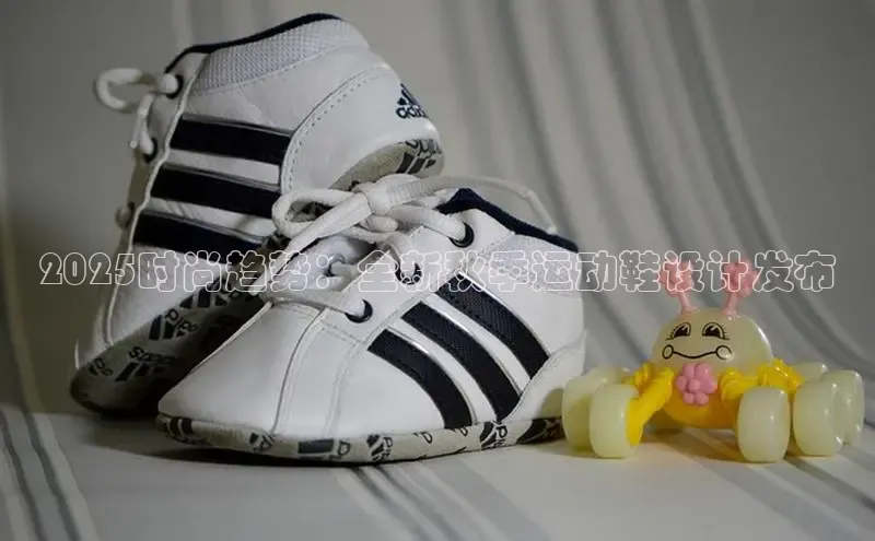 2025时尚趋势：全新秋季运动鞋设计发布