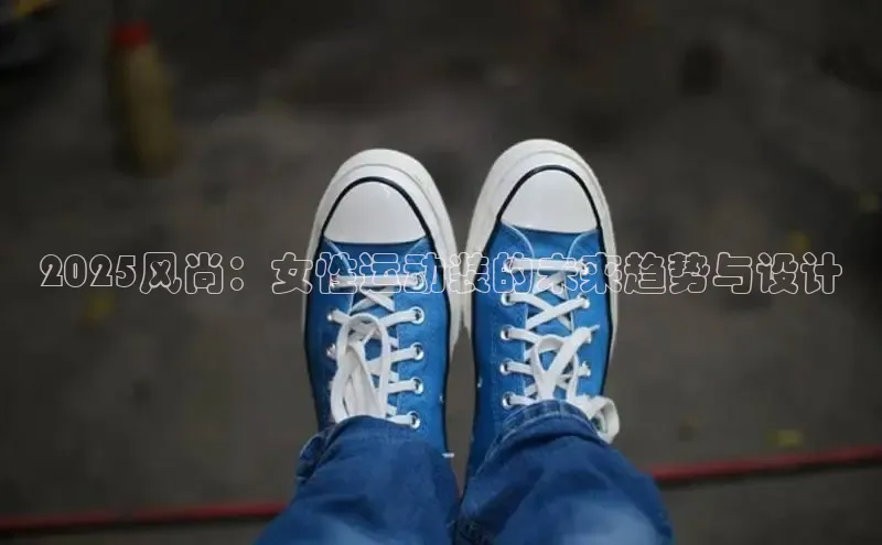2025风尚：女性运动装的未来趋势与设计